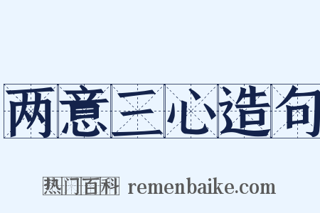 两意三心造句是什么意思的图片